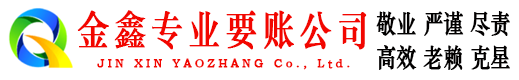 剑川金鑫催收公司